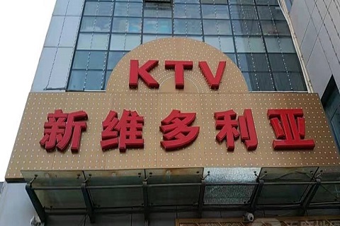 衡阳维多利亚KTV消费价格